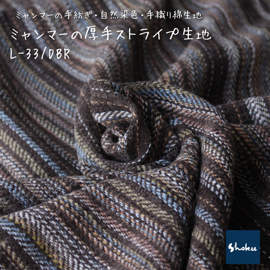 厚手茶系ストライプ綿生地】天然綿100％ L-33/DBR（511） ミャンマーの