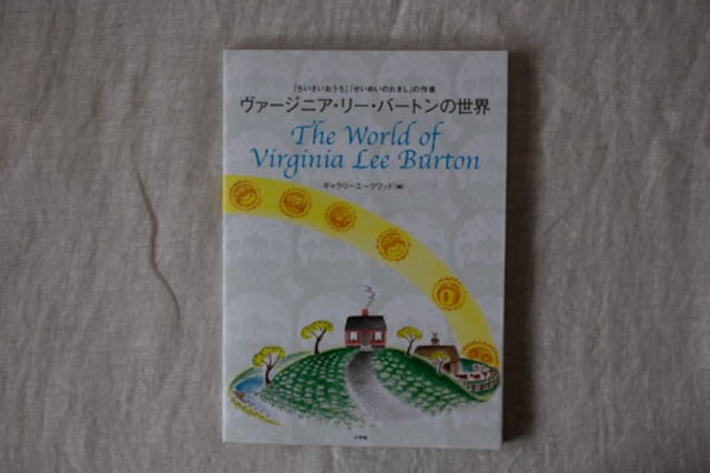 【再入荷】ヴァージニア・リー・バートンの世界　／　ギャラリーエークワッド編