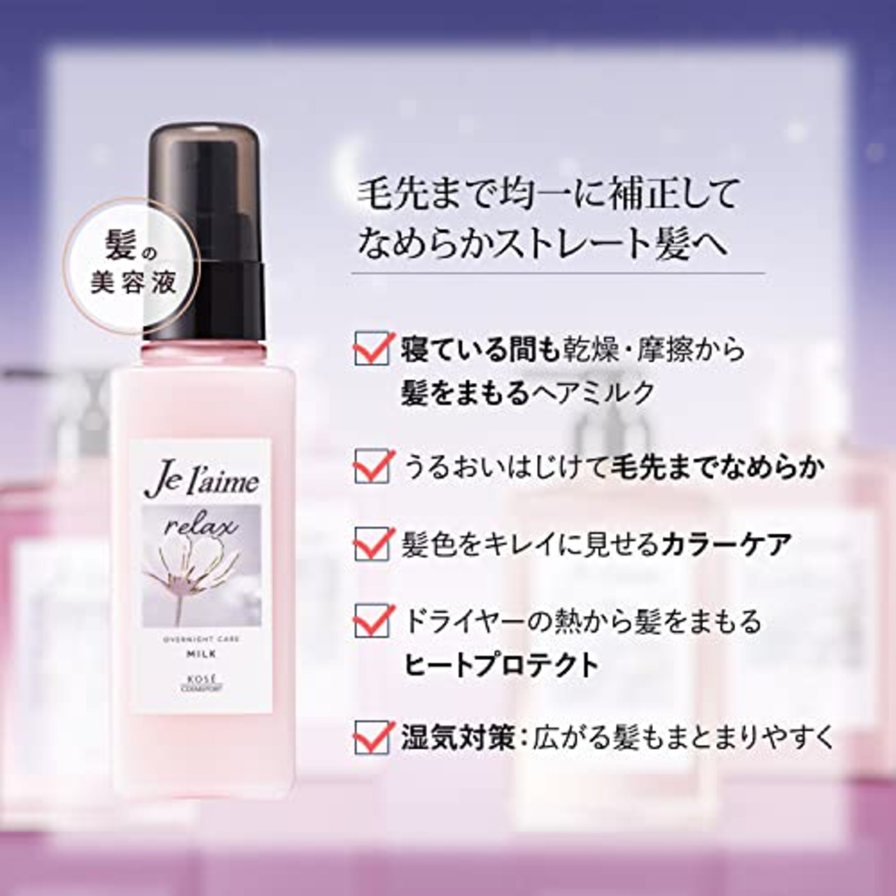 ジュレーム 補修 リラックス オーバーナイトケア ミルク KOSE コーセー トリートメント ヘアミルク 洗い流さないトリートメント うねり くせ毛 120mL