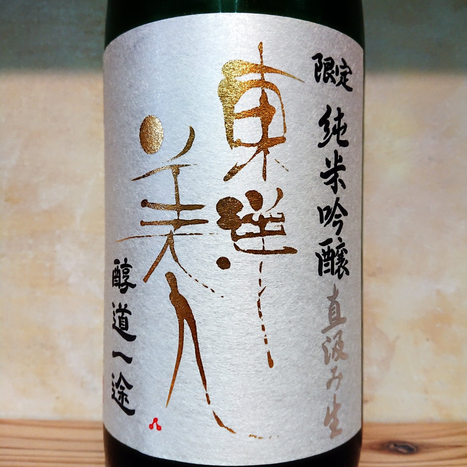 東洋美人 純米吟醸 醇道一途 直汲み生 1.8L