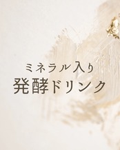 [体験]ミネラル入り発酵ドリンク