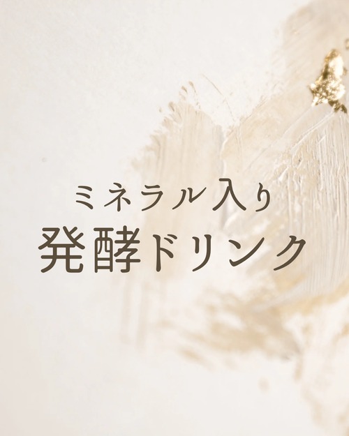 [体験]ミネラル入り発酵ドリンク