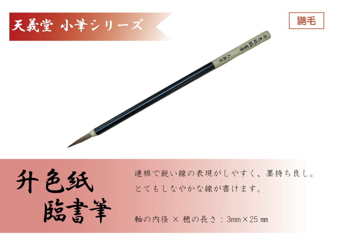 臨書の筆 小筆 升色紙臨書筆 | 天義堂オンラインBASEショップ