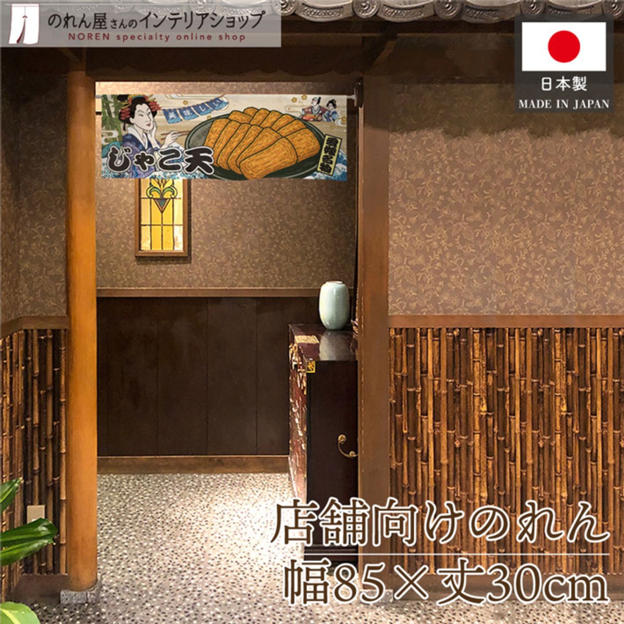 【受注生産】のれん 美味しい じゃこ天 Ukiyo-e Style 85×30cm 42751