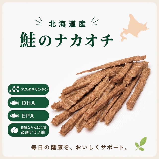 【犬猫用】北海道産 鮭なかおちスティックジャーキー｜食いつきアップ・毎日の健康維持におすすめの無添加おやつ（植物発酵酵素＋たもぎ茸配合）