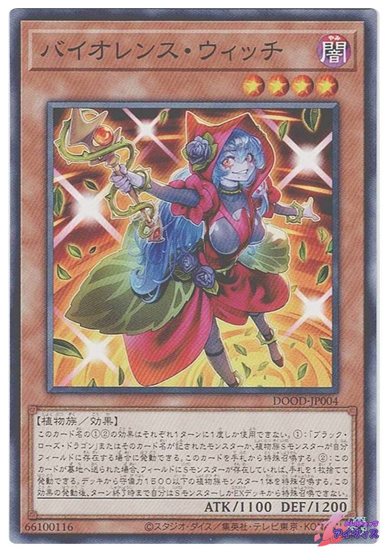 バイオレンス・ウィッチ [ノーマル] [ランクA] [DOOD-JP004] [遊戯王