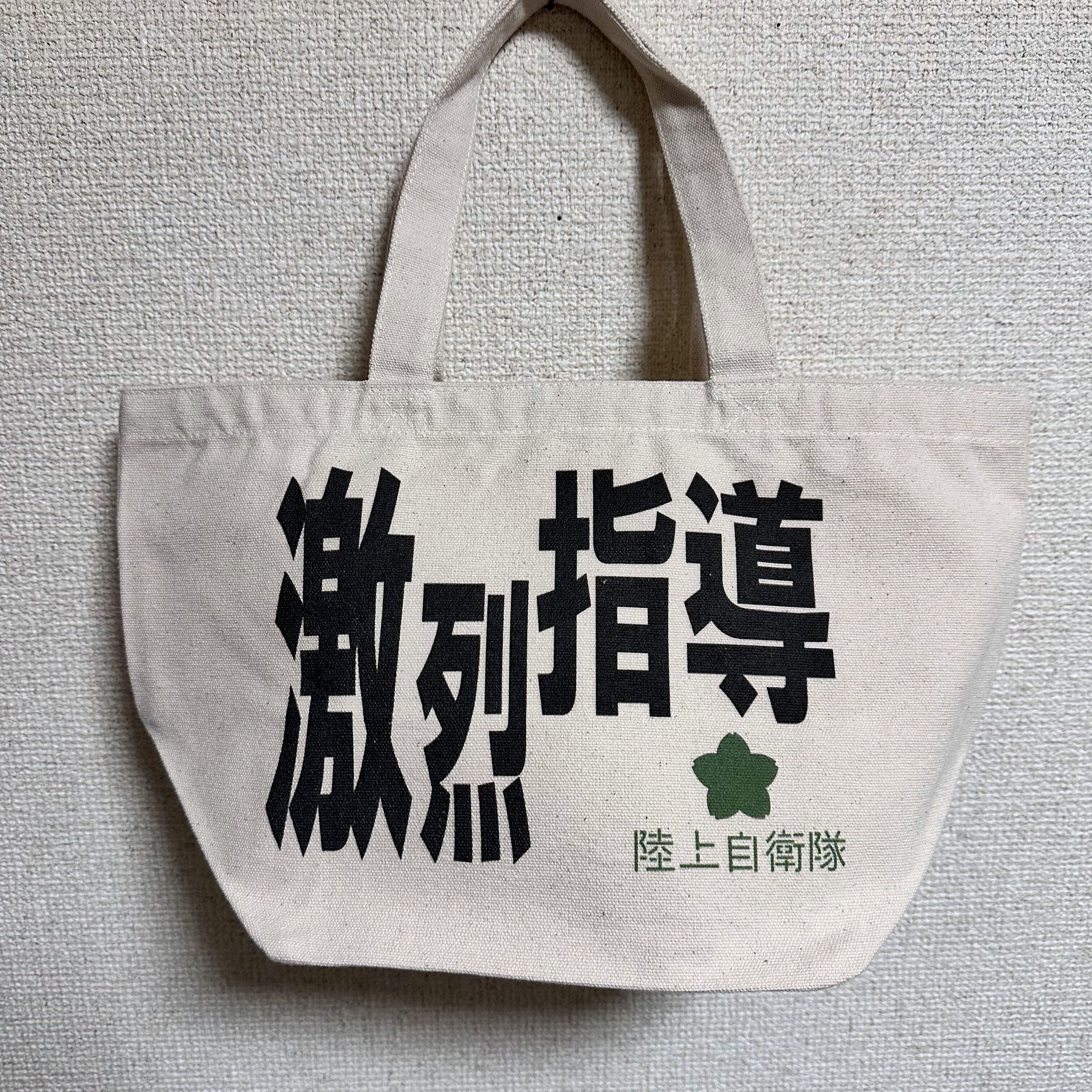 陸上自衛隊 激烈指導ランチトートバック | きなこ商店