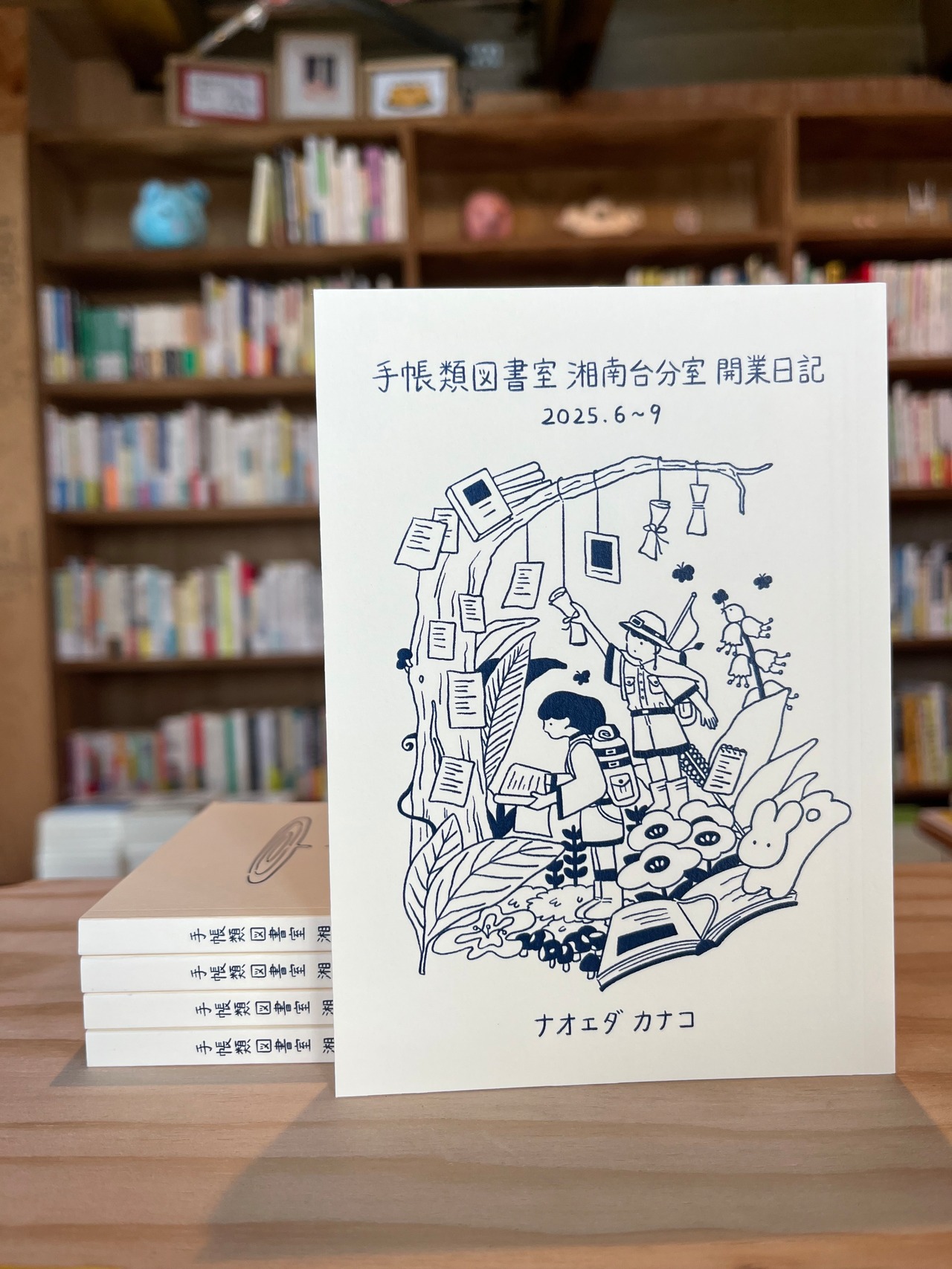 手帳類図書室 湘南台分室 開業日記