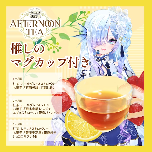 【水影凪ルカ】バーチャル物産展 〜AFTERNOON TEA〜