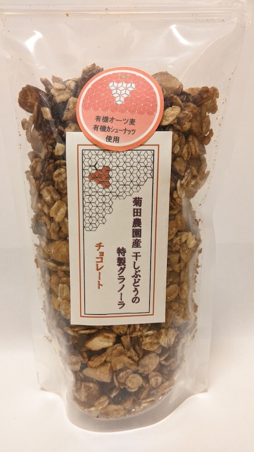 菊田農園産 干しぶどうの特製グラノーラ チョコレート