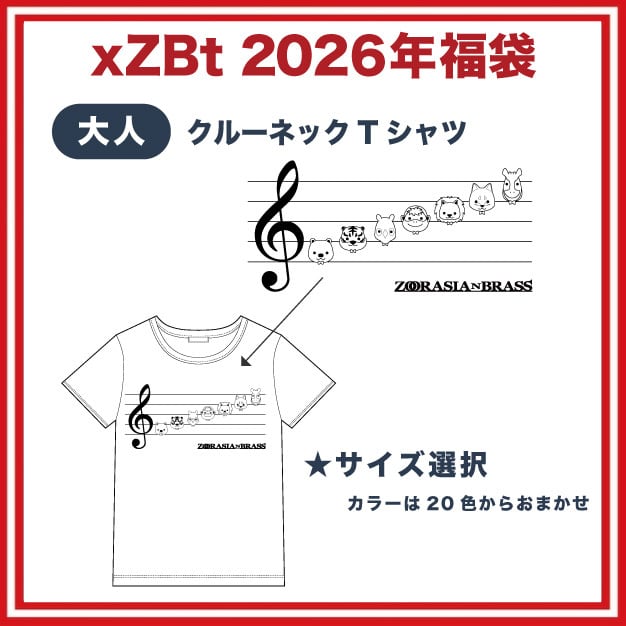 xZBt福袋2026(大人) | ズーラシアンブラス【xZBt】公式ショップ