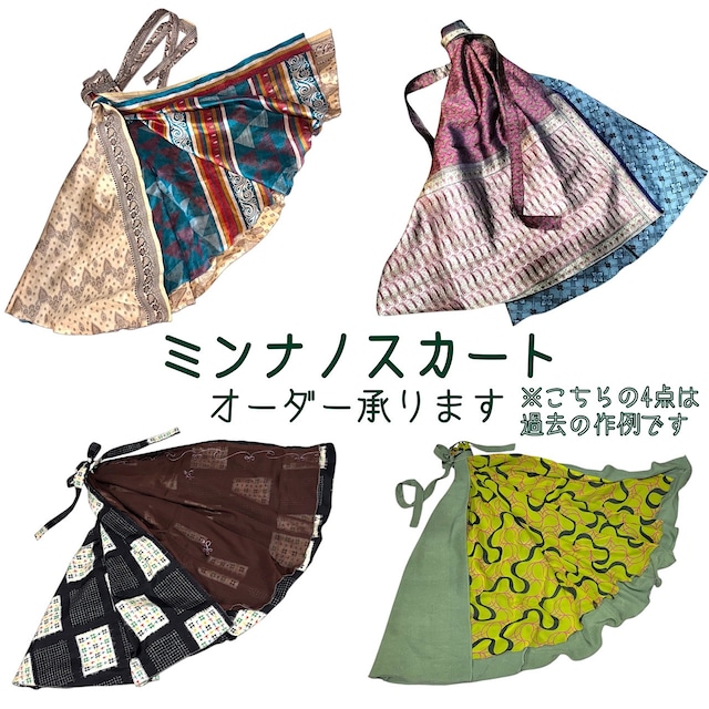 【受注ページ】ミンナノスカート リバーシブル巻きスカート