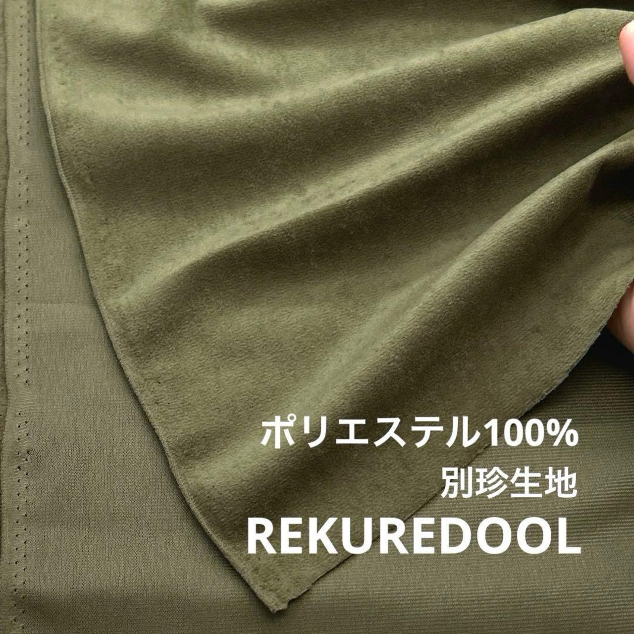 ★NY536◆3m◆ポリエステル100%別珍生地◆オリーブカーキ