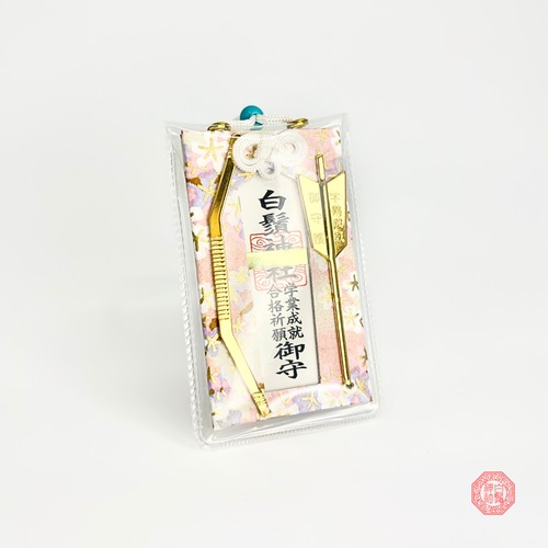 学業成就　合格祈願　御守
