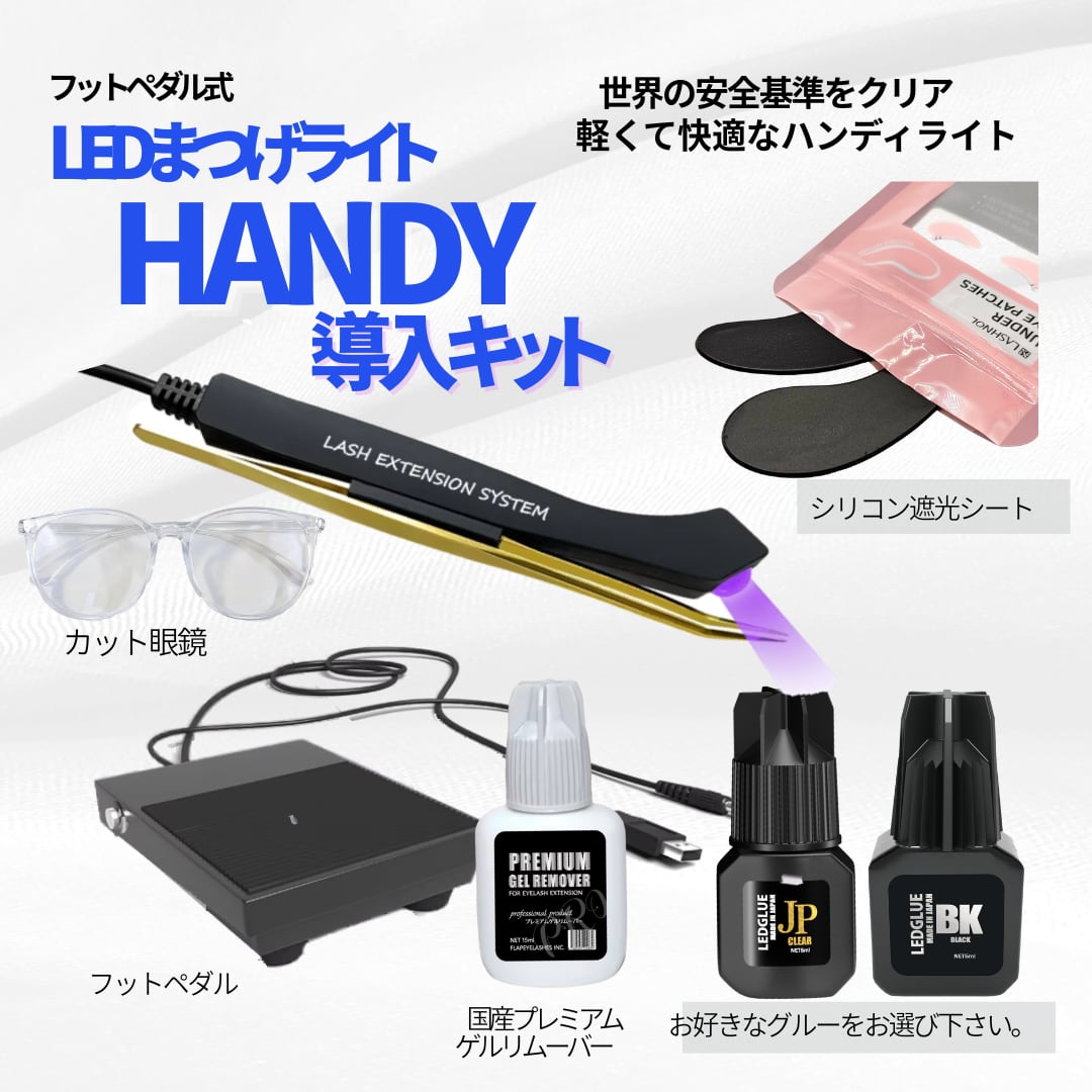 LED まつ毛エクステ　ライト　HANDY 手持ちタイプ　フットペダル式 LED まつ毛エクステ ライト HANDY 手持ちタイプ フットペダル式
