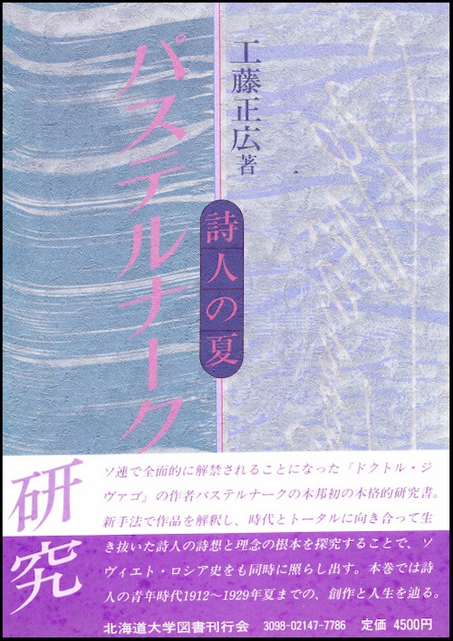 パステルナーク研究ー詩人の夏