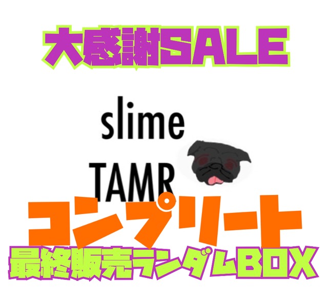 スライム全部セット TAMR slimeฅ´•ᴥ•`ฅTAMR
