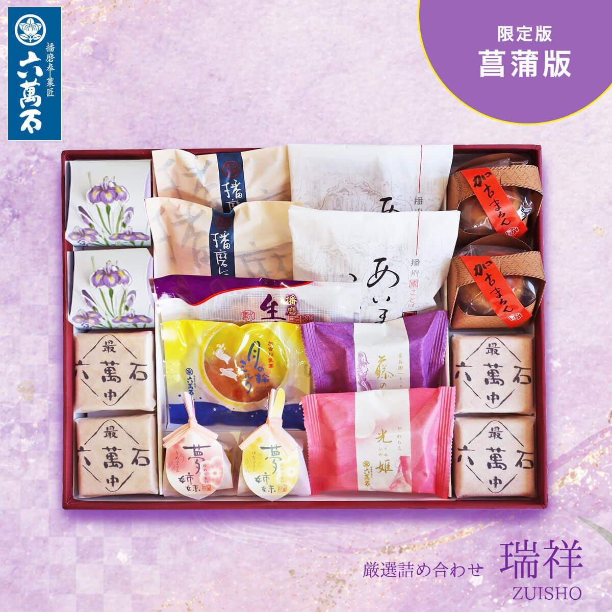 「瑞祥」菖蒲版