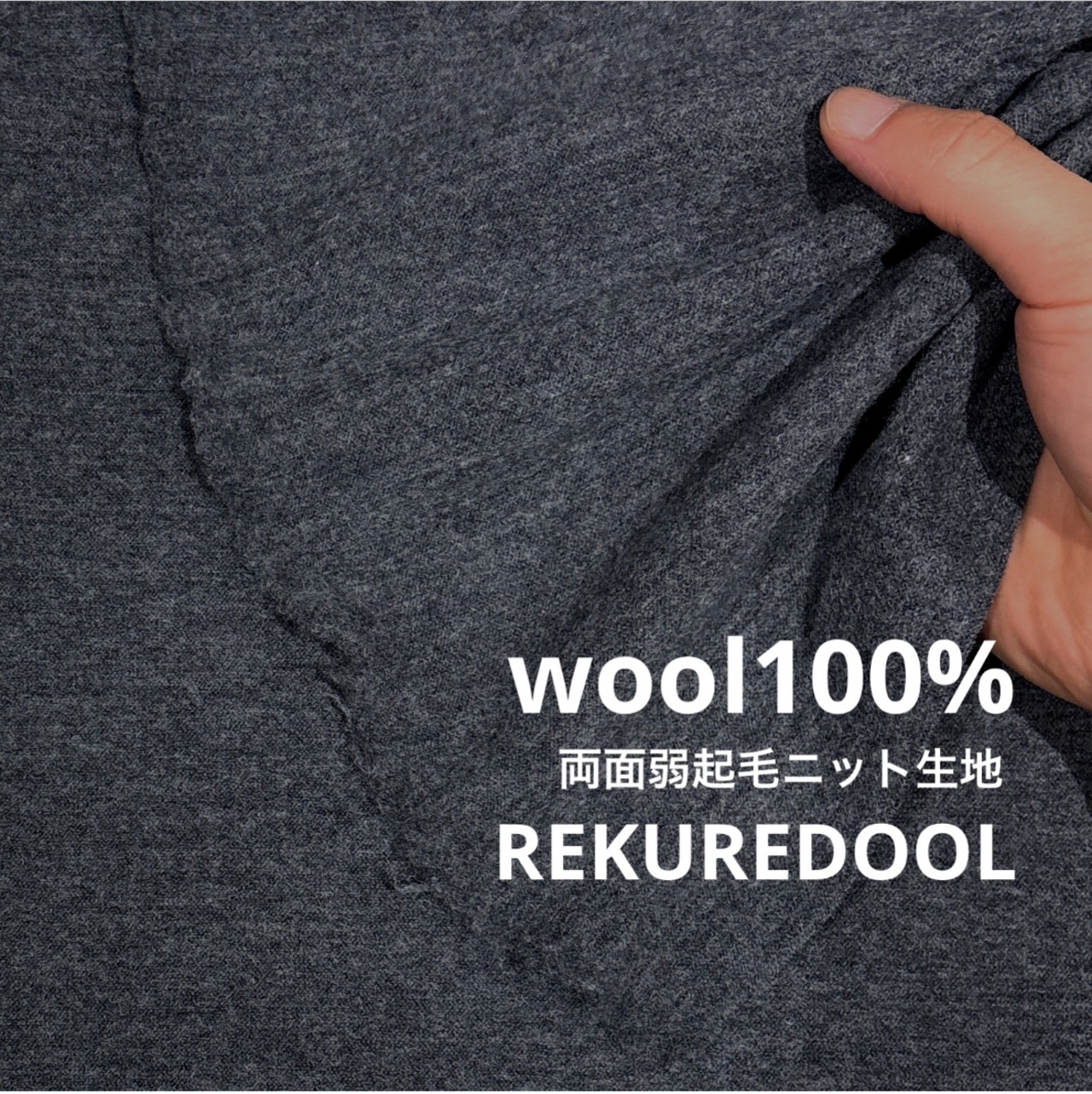 ★NY018◆3m◆ウール100%両面弱起毛ニット生地◆チャコールグレー
