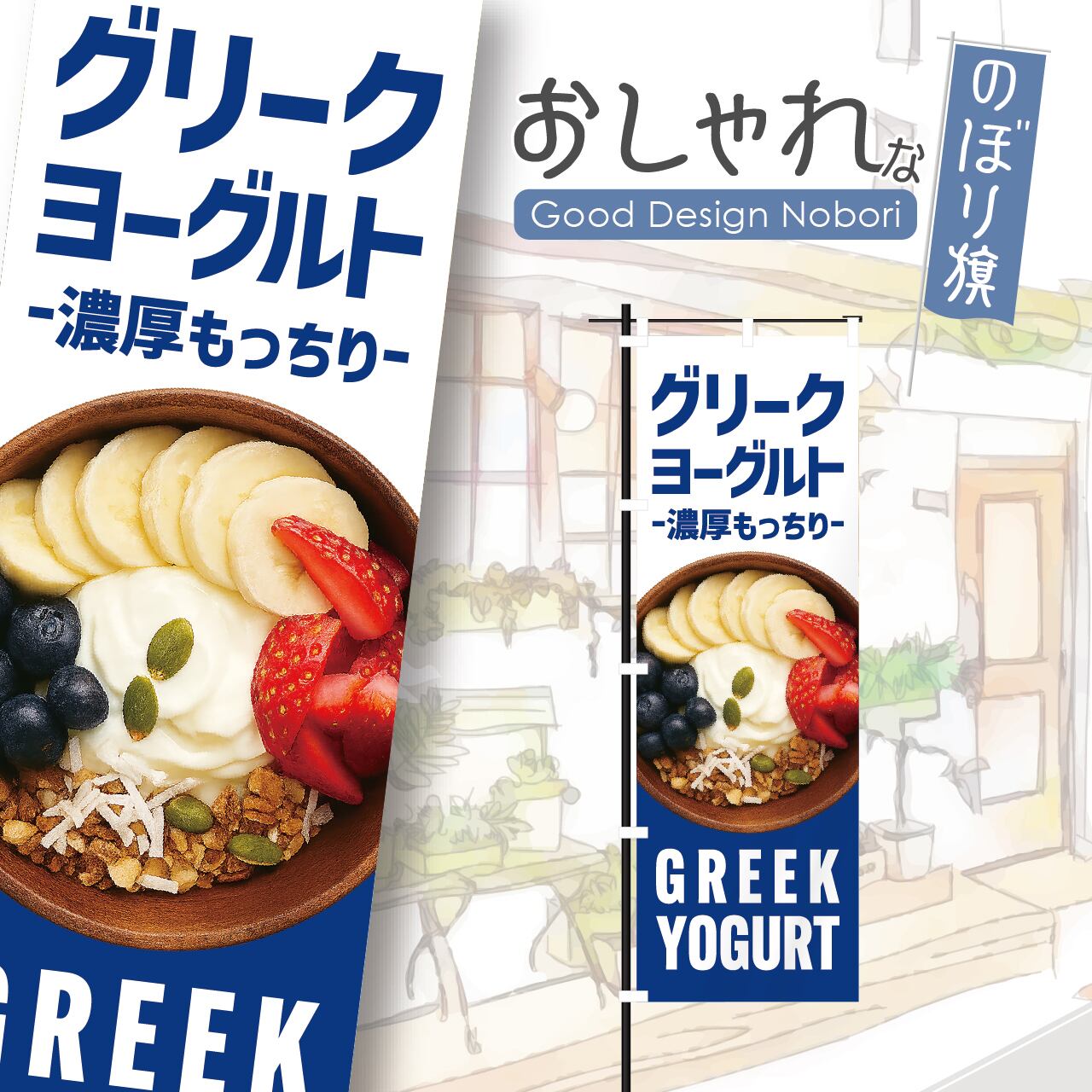 グリークヨーグルト 韓国スイーツ スーパーフード フルーツ スイーツ のぼり旗 おしゃれ のぼり オリジナルデザイン 1枚から購入可能
