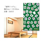 【受注生産】のれん　雀牌ランダム　85×150cm 26810