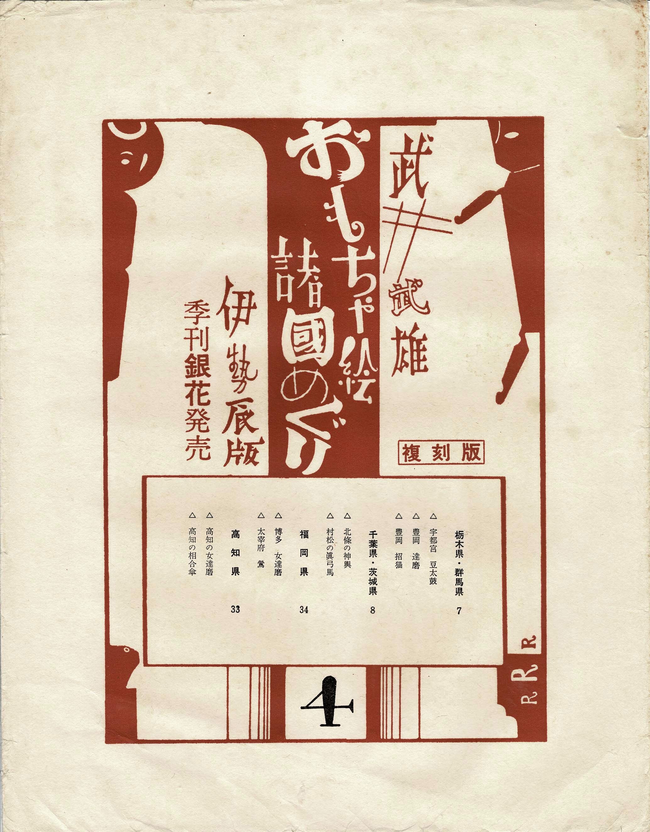 武井武雄版画「おもちゃ絵諸国めぐり」伊勢辰版復刻木版画4枚 武井武雄版画「おもちゃ絵諸国めぐり」伊勢辰版復刻木版画4枚