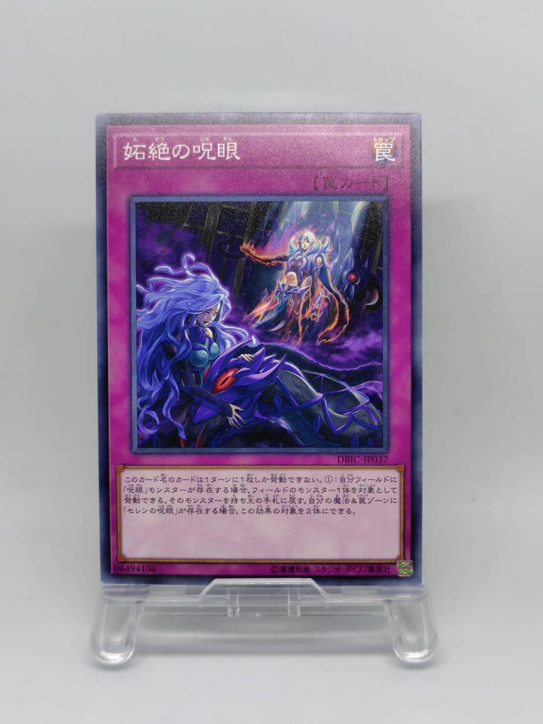 妬絶の呪眼【DBIC-JP037】[N]