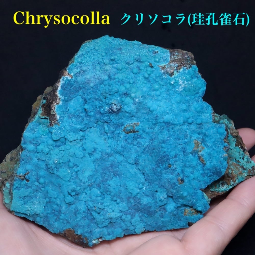 大きい！クリソコラ 珪孔雀石 384.4g CHS205 鉱物 原石 天然石