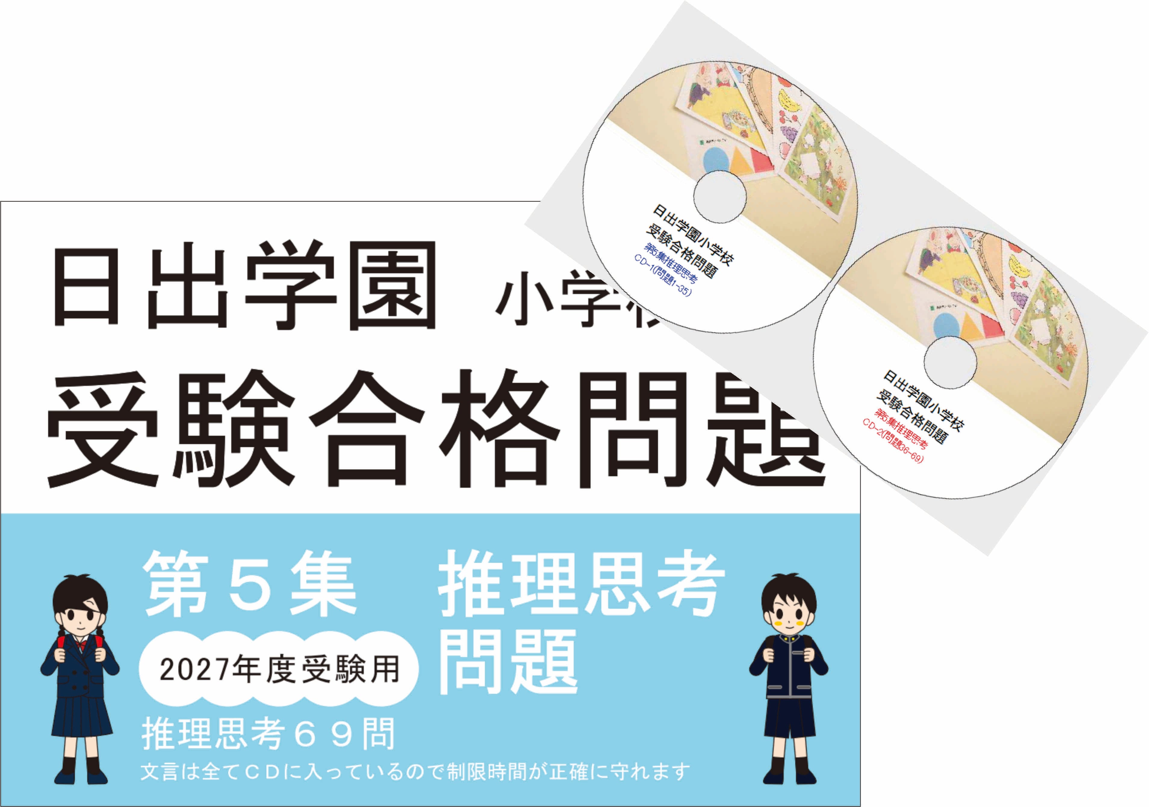 日出学園受験合格問題2027受験用 第5集 推理思考 | kidscollege