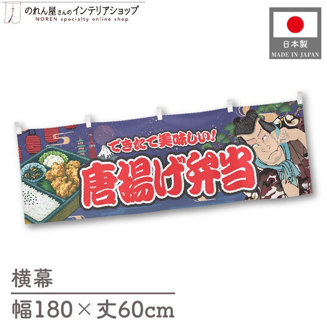 【受注生産】横幕 唐揚げ弁当 Yakusha-e Style 紺 180×60cm 47177