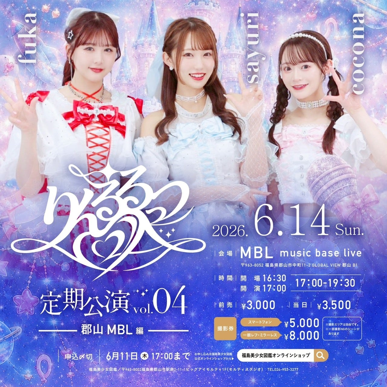 6/14（日） りんるるっつ定期公演 Vol.04 郡山MBL | 福島美少女図鑑