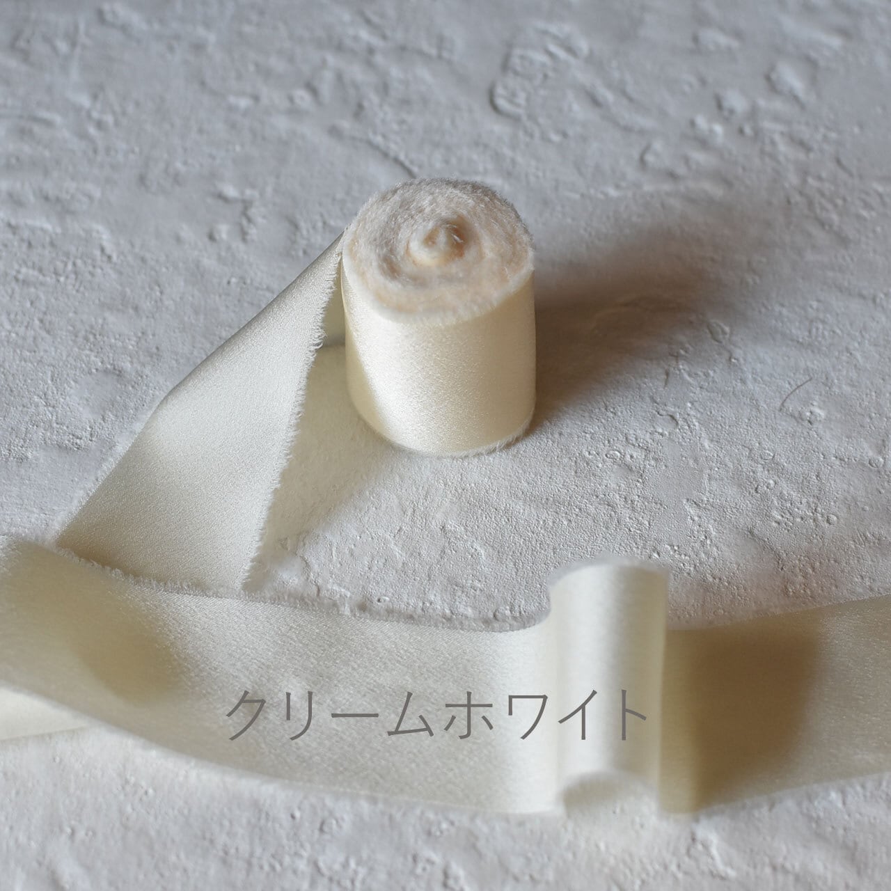 片面サテン フリンジ リボン 38mm幅×4.5M巻 切りっぱなし