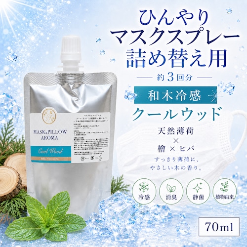 《冷感》【 クールウッド 詰め替え用 70ml 】マスク & ピロー アロマ｜ヒノキ ヒバ 天然薄荷 夏 ひんやり 涼しい 詰替パウチ 約3回分 消臭 静菌 冷感 アロマスプレー