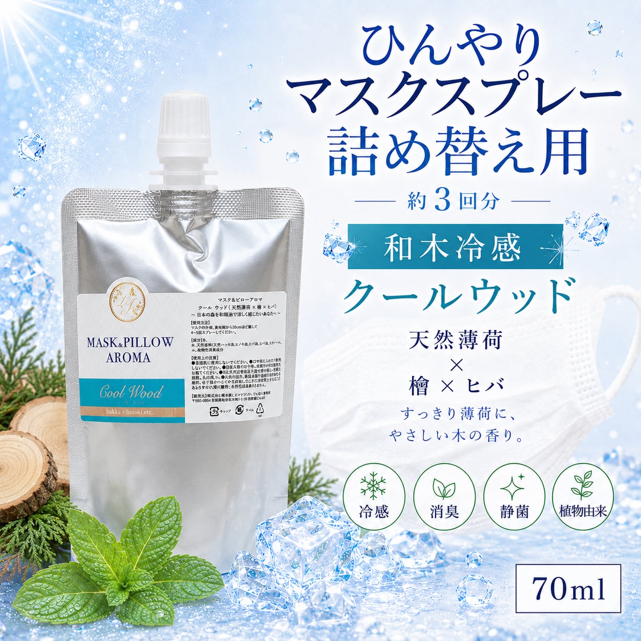 《冷感》【 クールウッド 詰め替え用 70ml 】マスク & ピロー アロマ|ヒノキ ヒバ 天然薄荷 夏 ひんやり 涼しい 詰替パウチ 約3回分 消臭 静菌 冷感 アロマスプレー