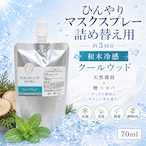 《冷感》【 クールウッド 詰め替え用 70ml 】マスク & ピロー アロマ|ヒノキ ヒバ 天然薄荷 夏 ひんやり 涼しい 詰替パウチ 約3回分 消臭 静菌 冷感 アロマスプレー