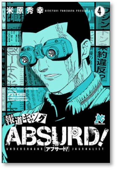 漫画　米原秀幸　6作品　全巻セット　透明ブックカバー装着 報道ギャング ABSURD 米原秀幸 [1-5巻 漫画全巻セット/完結