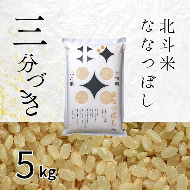 【三分づき】北斗米ななつぼし 5kg（令和6年産）