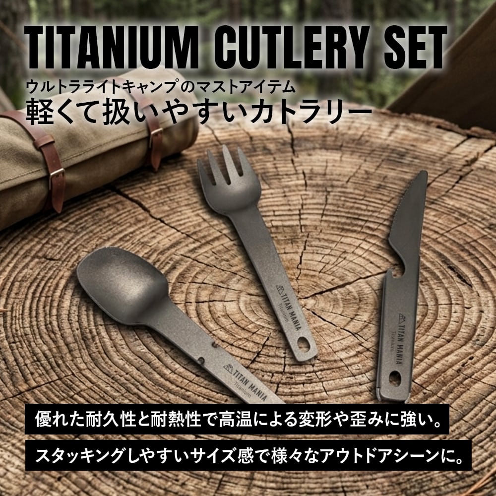キャンプ用品　カトラリー他　まとめて　 スプーン フォーク テーブルナイフ カトラリー チタン製 3点セット