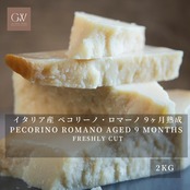 イタリア産 ペコリーノ・ロマーノ 9ヶ月熟成 切りたて 2kg 業務用|グラスフェッド Pecorino Romano Aged 9 Months 2kg | Bulk Pack | Freshly Cut