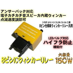 8ピン ウィンカー リレー LED点滅調 整アンサーバック付 ハイフラ防止