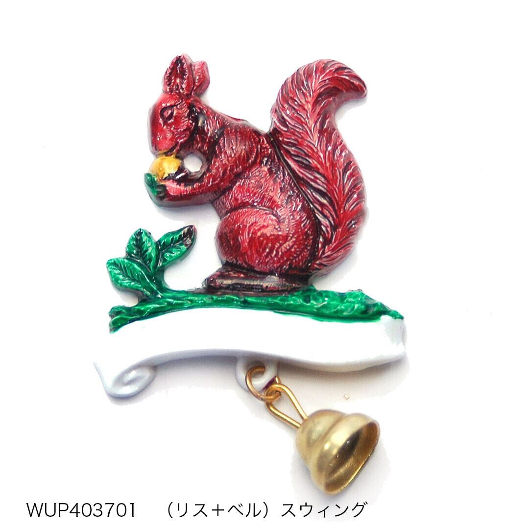 ドイツ製ブローチ （リス＋ベル）スウィング | chako330books