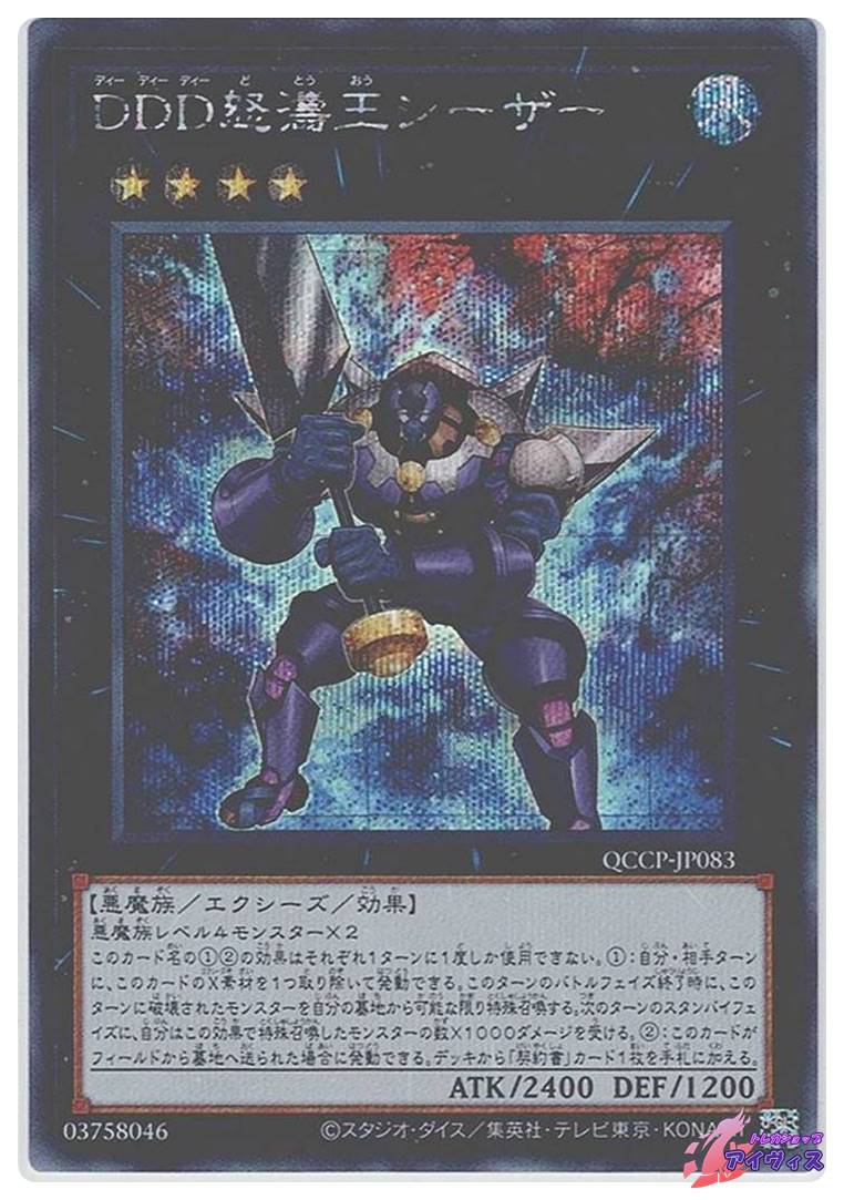 DDD怒濤王シーザー [シク] [ランクA] [QCCP-JP083] [遊戯王