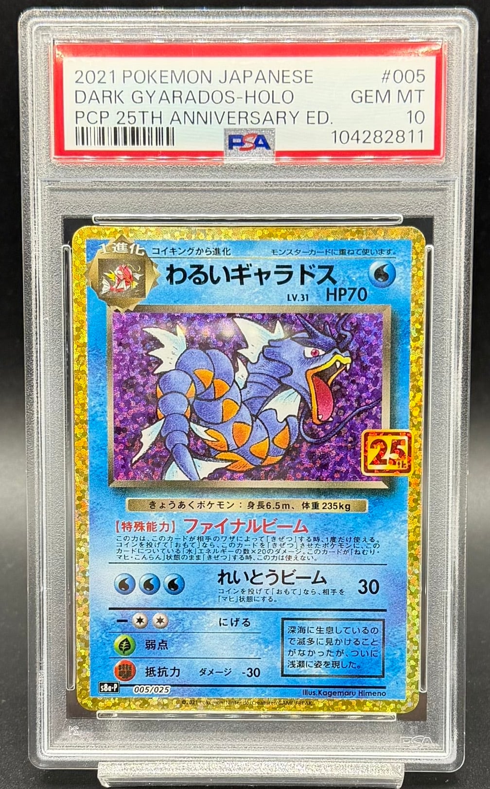 PSA10わるいギャラドス 25th S8a-P 005/025