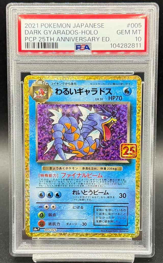 横浜店 PSA10 わるいギャラドス(25th)【P】{005/025} | ワンピース 