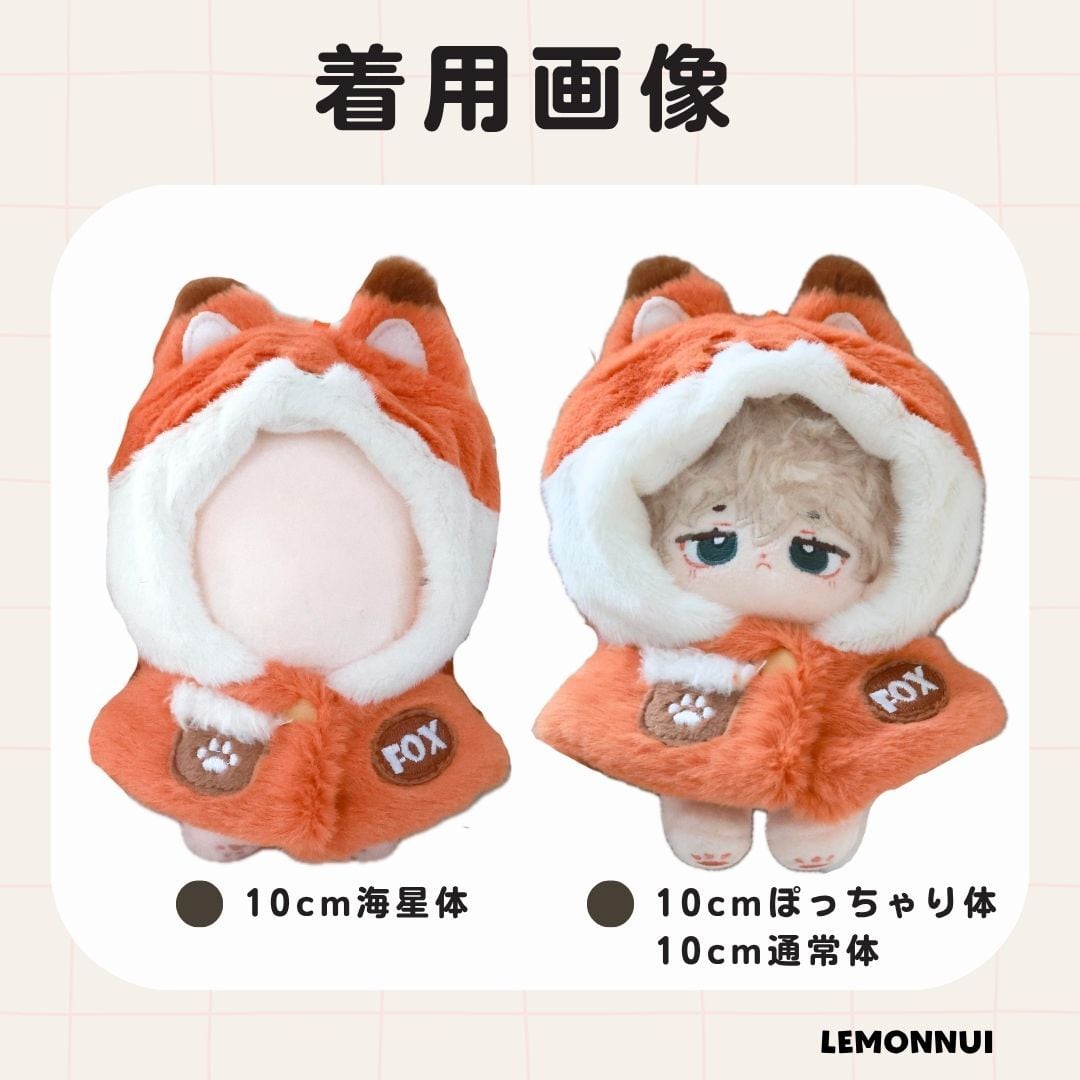 10cm 12cm 着せ替え ぬいぐるみ服 ちびぬい もこもこ キツネ