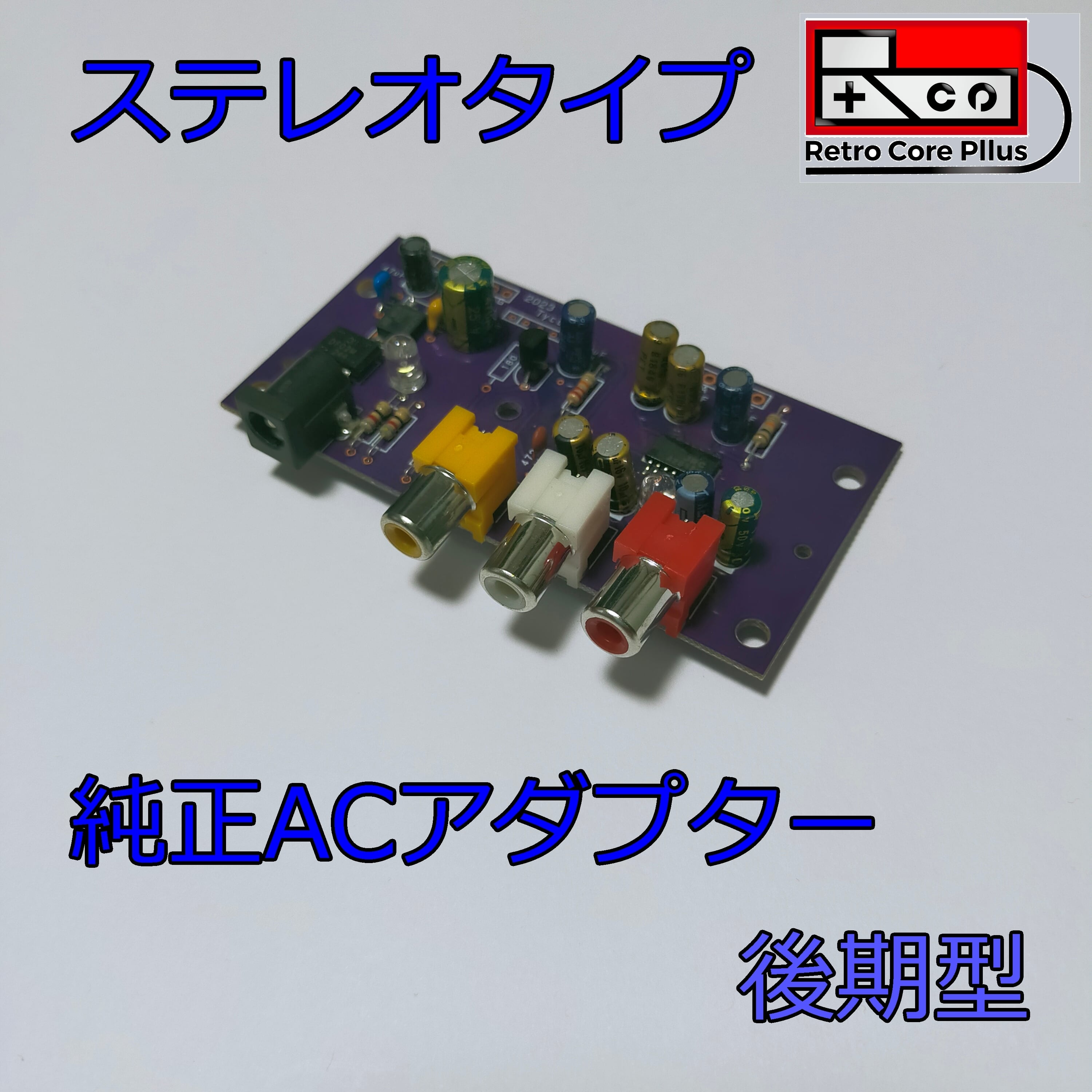 本格的ファミコンAV化キット後期型 Ver2.2（純正ACアダプター使用可能