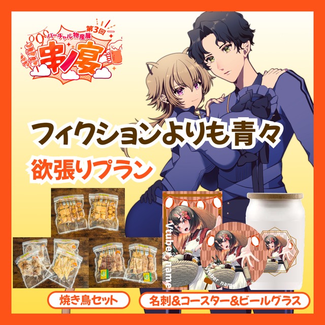 【欲張り】【フィクションよりも青々】バーチャル物産展 第三回 ~串ノ宴~