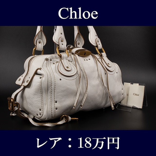 【限界価格・送料無料・レア】Chloe・クロエ・ショルダーバッグ(パディントン・人気・高級・珍しい・白・ホワイト・鞄・バック・I014)