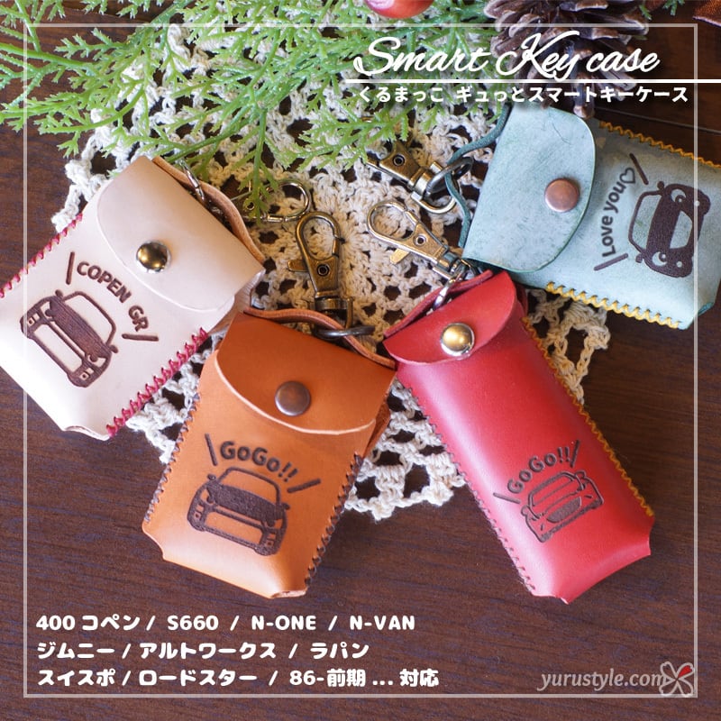 くるまっこ】ギュっとスマートキーケース＊Robe Cero XPLAY COPEN GR