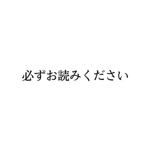 必ずお読みください